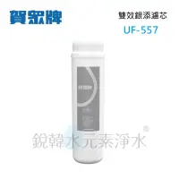 在飛比找蝦皮購物優惠-【賀眾牌】UF-557 UF557 557濾心 雙效銀添濾芯