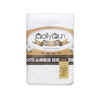 WallyFun 屋麗坊嬰兒床單片式保潔墊 防水保潔墊 現貨款 ~100%台灣製造