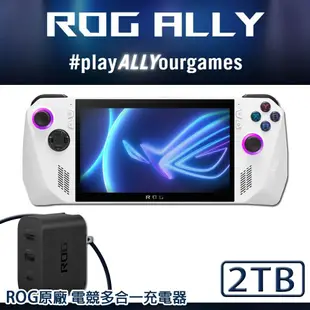 【ASUS 華碩】 【ASUS】華碩 ROG ALLY 電競掌機-旗艦版 Z1八核心 2TB 改機版【贈：ROG 電競多合一充電器+保護貼】