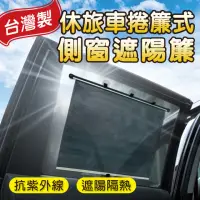 在飛比找momo購物網優惠-【SINYI】捲簾式側窗遮陽簾-休旅車(車用 防曬 抗UV 