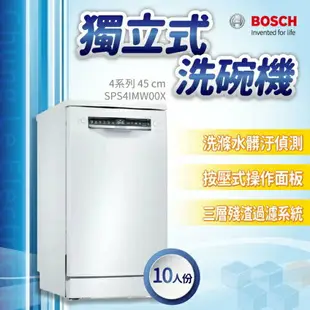 【點數10%回饋】✨安裝客服報價✨ BOSCH博世家電 SPS4IMW00X BOSCH 獨立式洗碗機 10人份 白色