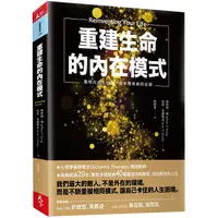 在飛比找蝦皮商城優惠-重建生命的內在模式：看明白過去的傷，生命就有新的出路【金石堂