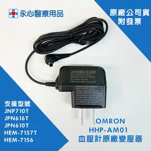 【歐姆龍】OMRON 血壓計專用 原廠變壓器 JNP710T JPN616T JPN610T HEM-7157T