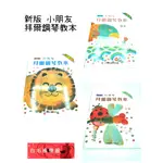 《白毛猴樂器》新版 小朋友拜爾鋼琴教本 上冊 中冊 下冊 鋼琴初學教材 樂譜 鋼琴 教材 學齡 鋼琴譜 學習書