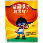 🔥現貨🔥【童夢館】 被霸凌了怎麼辦？勇敢面對不害怕！(精裝書)(帶孩子認識隱性霸凌/勇敢面對正確拒絕)