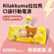 【正版授權】Rilakkuma拉拉熊 Lightning PD快充 6000series 口袋隨身行動電源-檸檬樂園(黃)