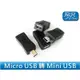 迷你 MICRO USB 轉 MINI USB 轉接頭 5PIN/充電/轉換頭【飛兒】 Z43