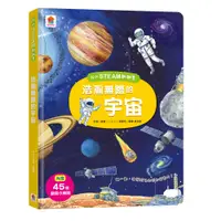 在飛比找誠品線上優惠-我的STEAM翻翻書: 浩瀚無際的宇宙