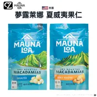 在飛比找蝦皮商城優惠-美國 MAUNALOA 夢露萊娜 夏威夷果仁 113g無鹽口