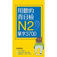 在飛比找蝦皮商城優惠-用聽的背日檢Ｎ2單字3700 (附MP3)/齊藤剛編輯組 誠