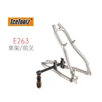 在飛比找蝦皮商城優惠-IceTOOLZ E263 車架調整工具 [03007615