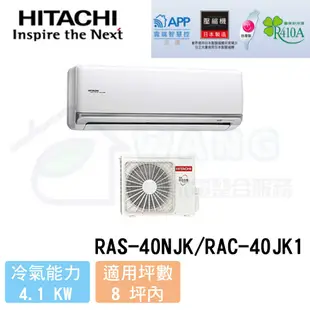 【HITACHI 日立】6-8 坪 頂級系列 R410A 變頻冷專分離式冷氣 RAS-40NJK/RAC-40JK1