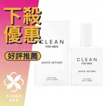 CLEAN WHITE VETIVER 白色香根草 男性淡香水 100ML ❁香舍❁ 99購物節｜滿額「免運費」