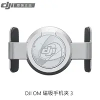 在飛比找蝦皮商城精選優惠-適用於 DJI OM 磁吸手機夾3/2 適用於DJI Osm