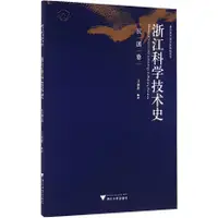 在飛比找蝦皮商城優惠-浙江科學技術史：民國卷（簡體書）/王彥君《浙江大學出版社》【