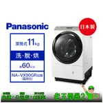 【老王電器2】PANASONIC國際 NA-VX90GR右開 11KG洗衣機 價可議↓滾筒式洗衣機 洗脫烘 變頻 日本製