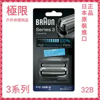 在飛比找蝦皮購物優惠-【極限】日本原裝 BRAUN 德國百靈 刮鬍刀 32S 32