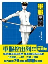 在飛比找TAAZE讀冊生活優惠-軍服同盟 (二手書)