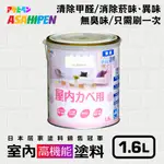 【日本朝日塗料】無味高機能防霉乳膠漆 1.6L 分解甲醛 消除菸味異味