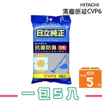 在飛比找i郵購優惠-【日立 HITACHI】吸塵器專用集塵紙袋 CVP6 一包5