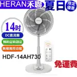 HERAN 禾聯 14吋智能變頻DC風扇 迷你遠端遙控 HDF-14AH730 免運費/附發票一年保固