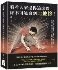 在飛比找博客來優惠-看看人家過得這麼慘，你不可能衰到比他慘!憤世嫉俗、顧影自憐、