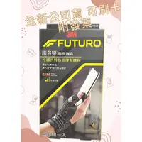 在飛比找蝦皮購物優惠-【現貨可刷卡超取】<台灣原廠公司貨>3M FUTURO護多樂