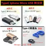 【轉接頭】TYPE-C IPHONE APPLE接頭 MICRO USB TYPEC OTG 公母接頭 A256