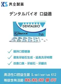 在飛比找Yahoo!奇摩拍賣優惠-日本共立製藥 口益適 DentalBio 100錠 犬貓日常