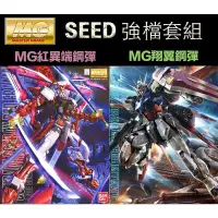 在飛比找Yahoo!奇摩拍賣優惠-【鋼普拉】現貨 兩入套組 BANDAI 鋼彈SEED MG 