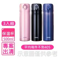 在飛比找momo購物網優惠-【THERMOS 膳魔師】500cc彈蓋保溫杯保溫杯三入組(