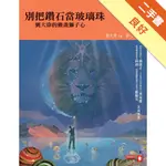 別把鑽石當玻璃珠：劉大偉的動畫獅子心[二手書_良好]81301305408 TAAZE讀冊生活網路書店