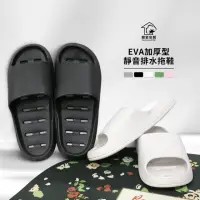 在飛比找momo購物網優惠-【寢室安居】4入組 EVA厚底排水拖鞋(輕量踩屎感/防滑止滑