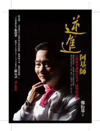 在飛比找iRead灰熊愛讀書優惠-逆．進 阿基師