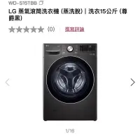 在飛比找蝦皮購物優惠-LG 蒸氣滾筒洗衣機 (蒸洗脫)｜洗衣15公斤 (尊爵黑)型