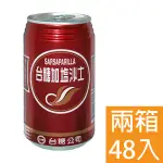 台糖加鹽沙士 330ML (48入/兩箱) 免運費