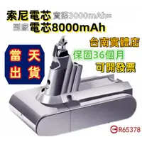 在飛比找蝦皮購物優惠-台南出貨dyson v6電池 SONY電芯 戴森吸塵器電池 