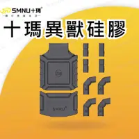 在飛比找蝦皮購物優惠-SMNU 十瑪 異獸膠套配件 硅膠配件 面板黏貼背膠 3M背