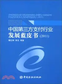 在飛比找三民網路書店優惠-中國第三方支付行業發展藍皮書（簡體書）