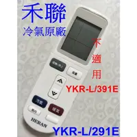 在飛比找蝦皮購物優惠-HERAN 禾聯 冷氣原廠遙控器 YKR-L/291E 適用