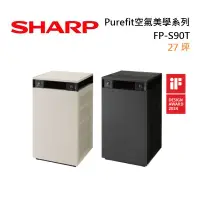 在飛比找樂天市場購物網優惠-SHARP 夏普 FP-S90T 27坪 Purefit美學