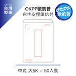 白牛皮標準信封 中式 大5K 50入裝