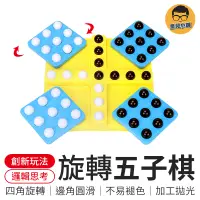 在飛比找蝦皮商城優惠-旋轉五子棋 益智桌遊 對戰 五子棋 棋盤遊戲 桌面遊戲 黑白