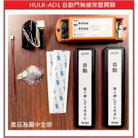 在飛比找蝦皮購物優惠-[門禁配件]HULK-AD1 自動門無線按壓開關 自動門開關