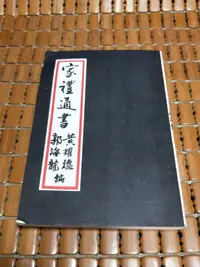 在飛比找露天拍賣優惠-不二書店 家禮通書 五術書局 黃耀德 郭海龍(不露G7)