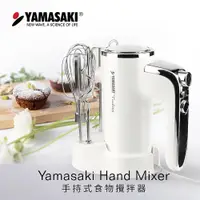 在飛比找蝦皮商城優惠-YAMASAKI 山崎手持式食物攪拌器/打蛋器/攪拌機 [附