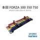 【老虎摩托】雷克斯 REX HONDA 本田 FORZA 300 350 750 專用橫桿 長短可調 多功能 多孔位鎖點