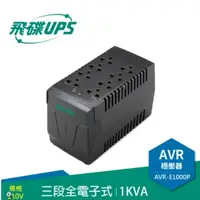 在飛比找松果購物優惠-FT 飛碟 1KVA 三段全電子式穩壓器 穩壓功能/雷擊突波