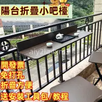 在飛比找蝦皮購物優惠-【免運】免打孔 陽台桌 陽台懸掛桌 戶外小吧檯 折疊吧檯 陽