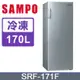 SAMPO聲寶 170L 直立無霜冷凍櫃 SRF-171F (含基本安裝)